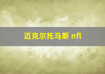 迈克尔托马斯 nfl